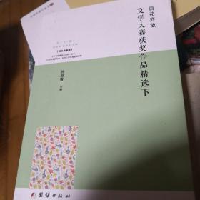 百家争鸣•文学大赛获奖作品精选（上）