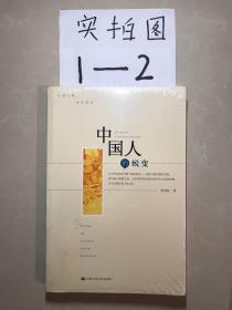 中国人的蜕变：社会科学观点