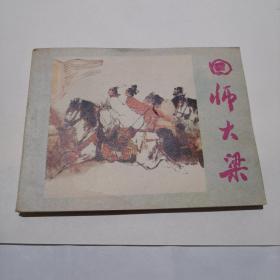 连环画  回师大梁