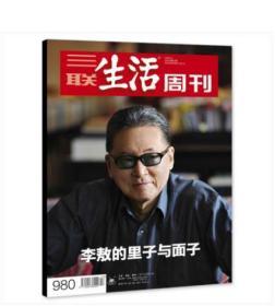 【三联生活周刊】2018年第13期——纪念李敖逝世专刊