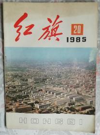 红旗（1985-20）