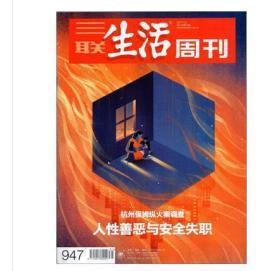 全新品相特价【三联生活周刊】2017年第31期——杭州保姆纵火案大调查纪实文学专刊