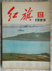 红旗（1985-12）