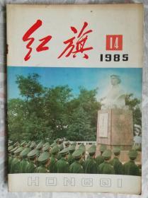 红旗（1985-14）