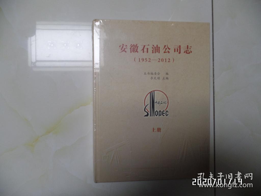 安徽石油公司志（16开精装，上下册，重近8斤，未开封，详见图S）