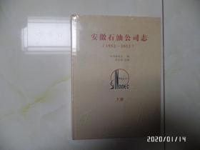 安徽石油公司志（16开精装，上下册，重近8斤，未开封，详见图S）