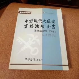 中国现代大通关实务法规全书：法律法规卷（下卷）