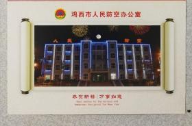 鸡西市人民防空办公室/恭贺新春/完事如意/贺卡