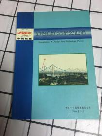 桥梁新技术论文选编【2004年一版一印】仅1200册