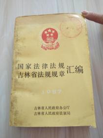 国家法律法规吉林省法规规章汇编1987