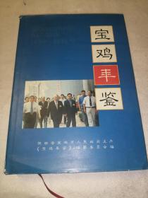 宝鸡年鉴（1999年  创刊号）