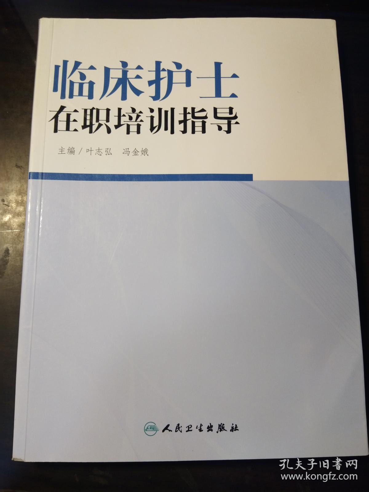 临床护士在职培训指导
