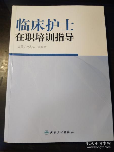 临床护士在职培训指导