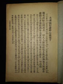 守培法师著《大乘起信论妙心疏》平装上下两册两卷全 民国世界佛教居士林初版印行 仅印1100部