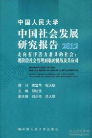 （正版图书现货）中国人民大学·中国社会发展研究报告2012·走向有序活力兼具的社会：现阶段社会管理面临的挑战及其应对