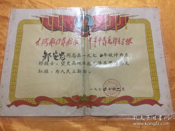 **奖状 五好战士 带毛像林题 8开 湖北省钟祥县双河区 丽山人民公社革委会 1970年