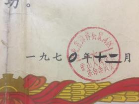 **奖状 五好战士 带毛像林题 8开 湖北省钟祥县双河区 丽山人民公社革委会 1970年