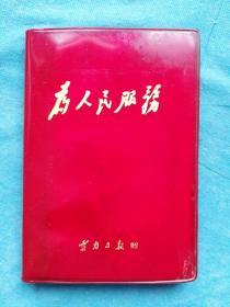64K红色塑料封面“为人民服务”日记本（云南日报赠)