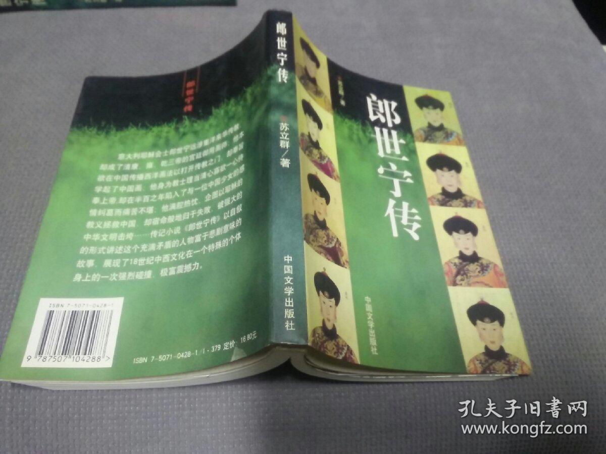 郎世宁传(1998一版一印，限印5000册)