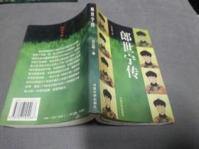 郎世宁传(1998一版一印，限印5000册)