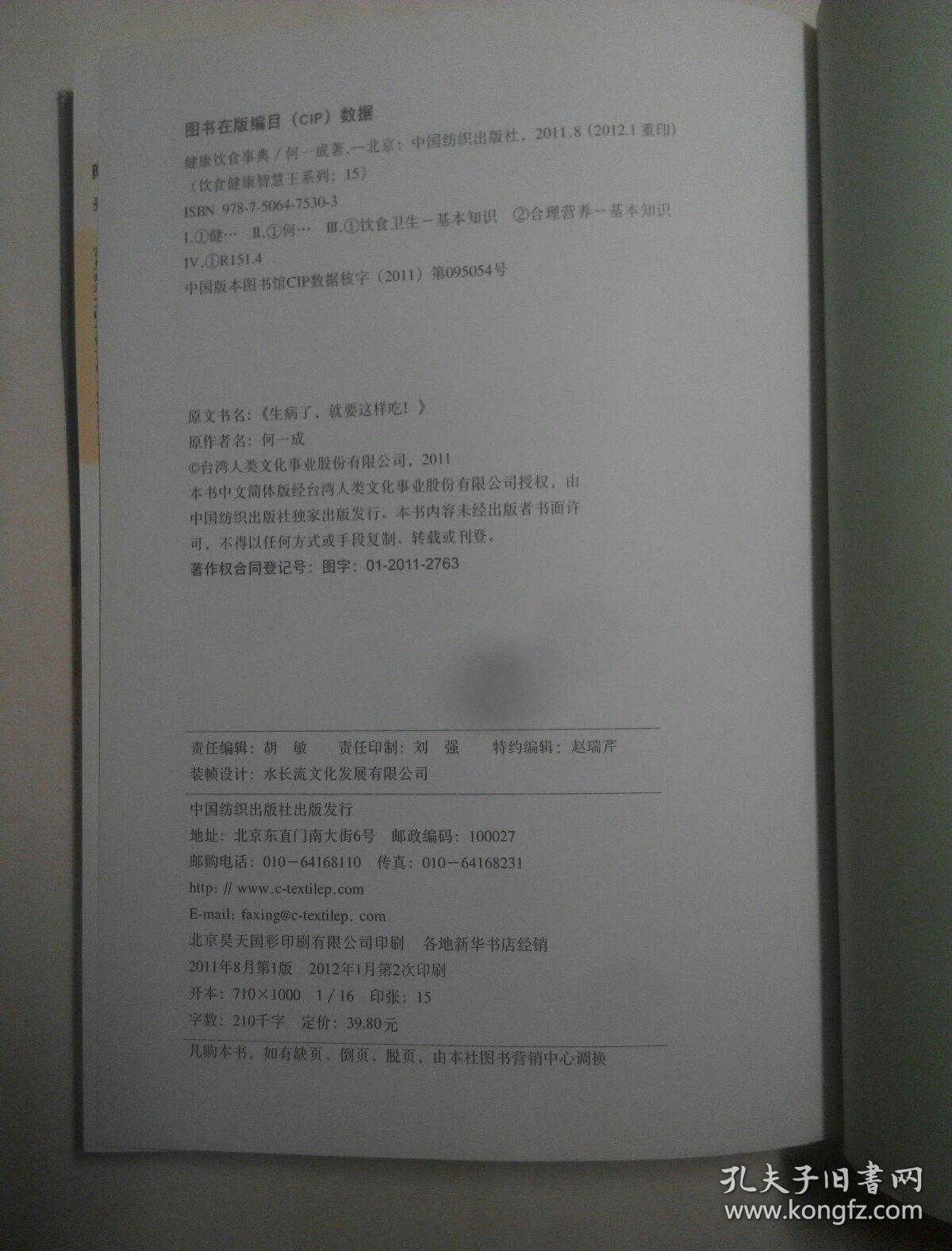 健康饮食事典(原文书名：《生病了，就要这样吃！》)