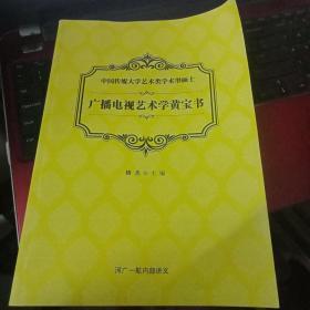 2020年 中国传媒大学艺术类学术型博士  广播电视艺术学黄宝书