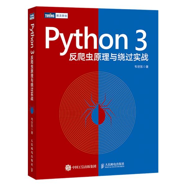 Python3反爬虫原理与绕过实战