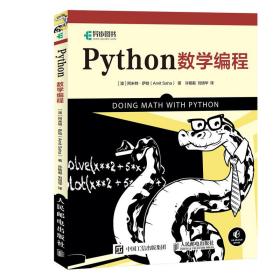 全新塑封 Python数学编程