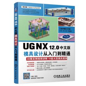 UGNX12.0中文版模具设计从入门到精通