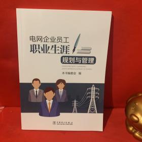 电网企业员工职业生涯规划与管理