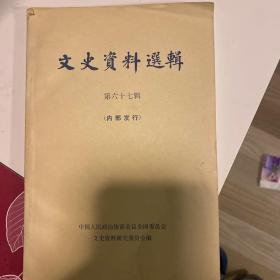 文史资料选辑第六十七辑