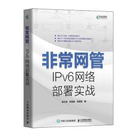 非常网管 IPv6网络部署实战