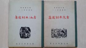 黄铸夫刻“鲁迅像”版画附东北画报社1949年初版《古元，彦涵木刻选集》