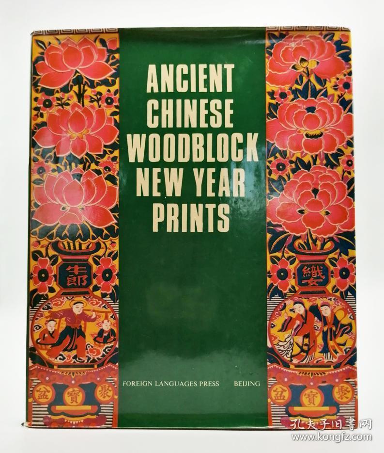 Ancient Chinese Woodblock New Year Prints 英文原版《中国古代木版年画》