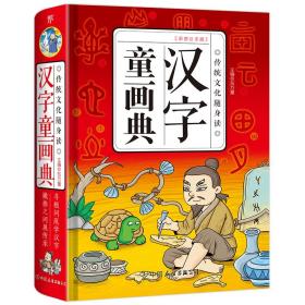 （精装）传统文化随身读：汉字童画典