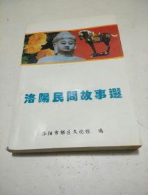 洛阳民间故事选