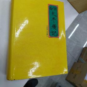 白话太平广记