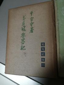 民国时期日本茶道书籍1943茶道风与思记【精装】战时茶道