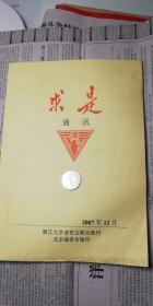 2007求是通讯1册120页，浙江大学老校友联合级刊  提及纪念王淦昌、束星北百年诞辰、谭天恩、徐则民、唐觉、悼念黄宗甄、刘汝腾、吴寿松、杨光华、韩文华、解放前夕浙江大学的斗争、张淑改《回忆湄潭》拜访范绪箕、涂纪亮的学术、翻译家傅维慈、陶辅琨、缅怀竺可桢、梅光迪、纪念于子三烈士、梅镇安回国探亲