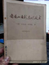 电视和电影照明技术   作者:  【英】古德拉 米勒森 出版社:  不详 出版时间:  1974 印刷时间:  1974 装帧:  平装 开本:  32开 纸张:  轻型纸 页数:  436页