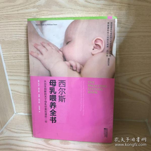 西尔斯母乳喂养全书