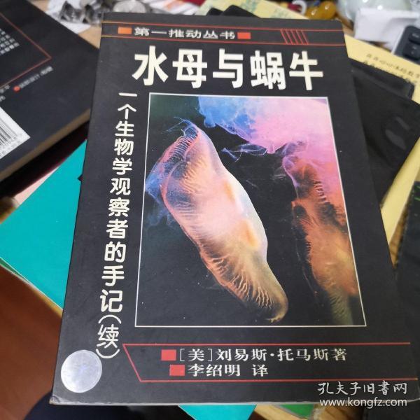 水母与蜗牛：一个生物学观察者的手记