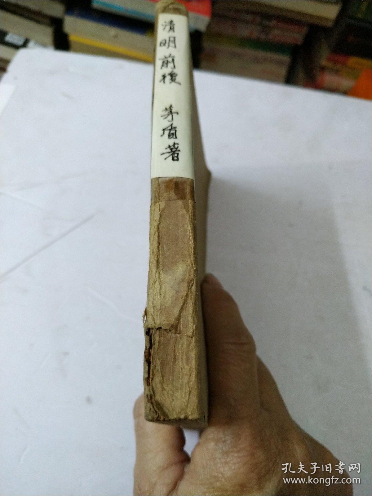 清明前后:缺封面底如图