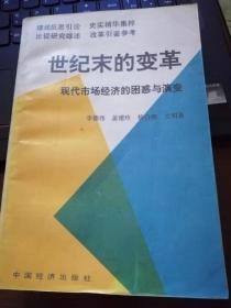 世纪末的变革-现代市场经济的困惑与演变