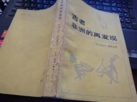 古老非洲的再发现
