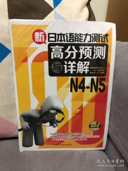 新日本语能力测试高分预测与详解N4-N5(配MP3光盘)