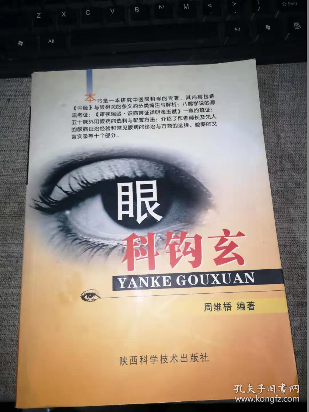 眼科钩玄（16开平装）作者签赠本