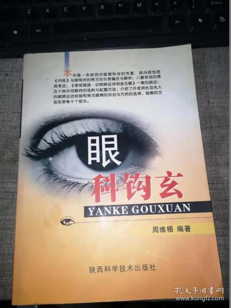 眼科钩玄（16开平装）作者签赠本