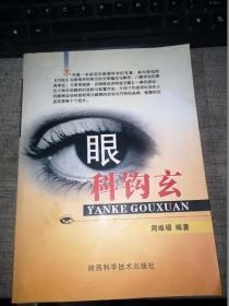 眼科钩玄（16开平装）作者签赠本