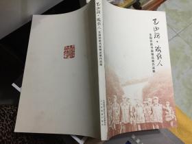 巴山魂.铁路人--全国铁路书画精品展作品集
